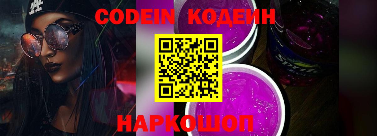 Codein напиток Lean (лин)  Вход с VPN  Десногорск 